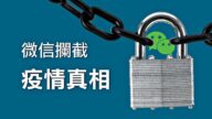 微信攔截疫情真相