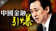 【十字路口】恒大债务捆绑中共，金融风暴快引爆？