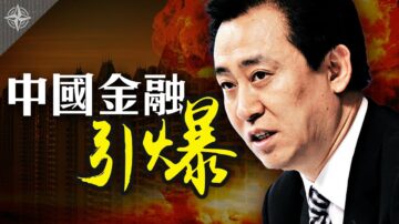 【十字路口】恆大債務捆綁中共，金融風暴快引爆？