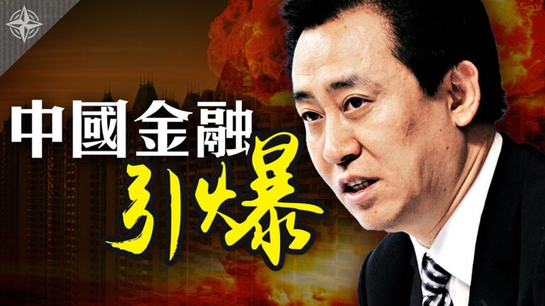 【十字路口】恆大債務捆綁中共，金融風暴快引爆？