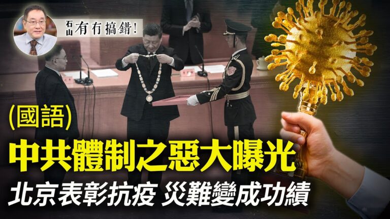 【有冇搞錯】災難變功績 中共體制之惡大曝光