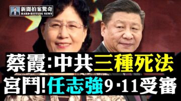 【拍案惊奇】战狼变“色狼” 中共骇人“脑控”