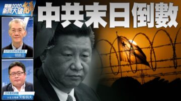 关键2020新闻大破解：内外交迫中共危机倒数？ 美中脱钩全球加速站队