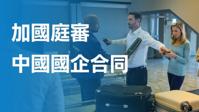 加國政府與中國國企合同被起訴 將庭審