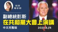 【薇羽看世間】副總統彭斯在共和黨大會上演講(中文完整版)