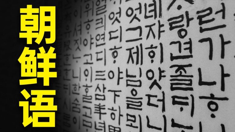 【睿眼看世界】蒙古族之後，中共又對朝鮮族下手