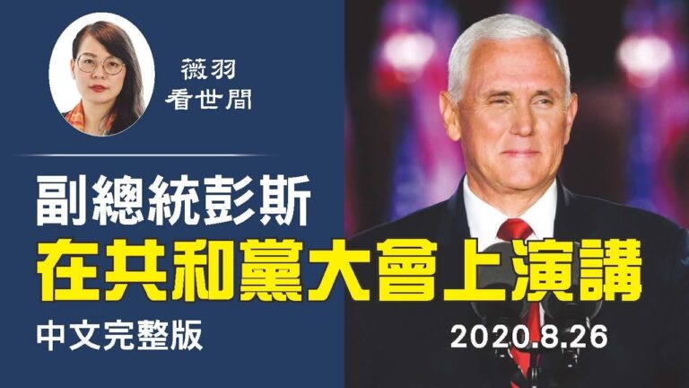 【薇羽看世間】副總統彭斯在共和黨大會上演講(中文完整版)