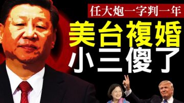 【老北京茶馆】美台建交做实，北京被甩！