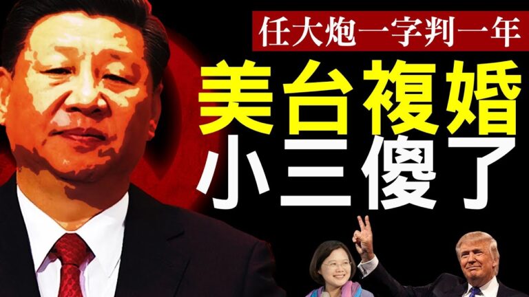 【老北京茶館】美台建交做實，北京被甩！