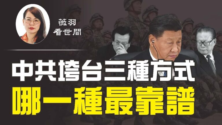 【薇羽看世間】中共垮台三種方式 哪種最靠譜