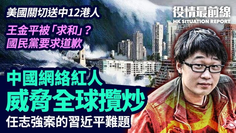 【役情最前線】中國大V威脅全球攬炒