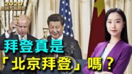 【大选观察】拜登真的是“北京拜登”吗？