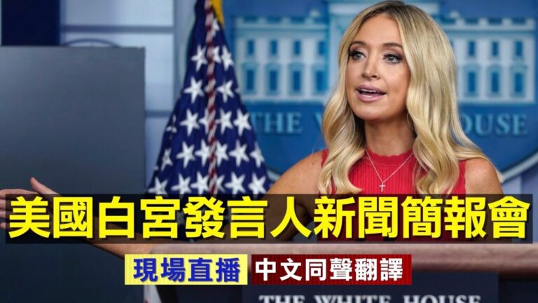 【重播】9.3白宮發言人新聞簡報會（同聲翻譯）