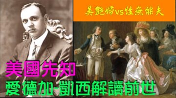 【腦洞vs黑洞】美豔婦人vs性無能丈夫:「美國先知」愛德加•凱西解讀前世姻緣