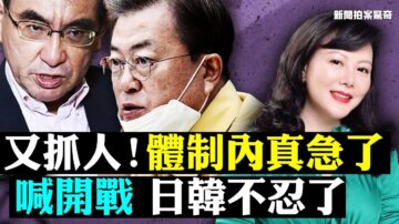 【拍案驚奇】四方面談中共勢力萎縮 體制內起火