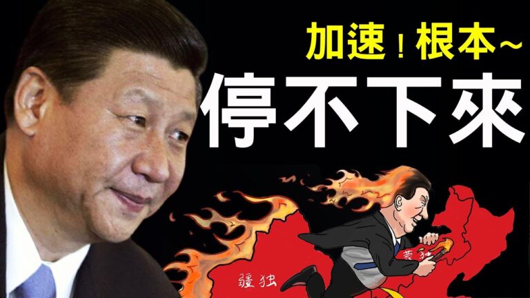 【老北京茶館】習近平加速徹底失控，根本停不下來！
