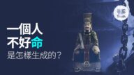 一個人不好命是怎樣生成的？