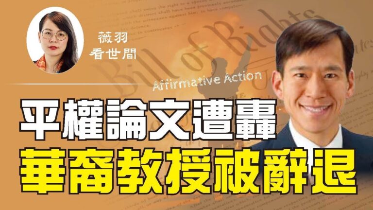 【薇羽看世間】平權論文遭轟 華裔教授被辭退