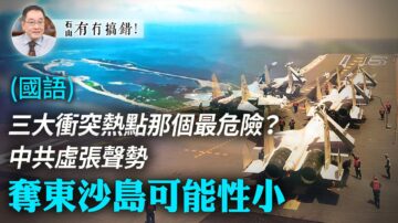 【有冇搞錯】中共虛張聲勢 奪東沙島可能性小