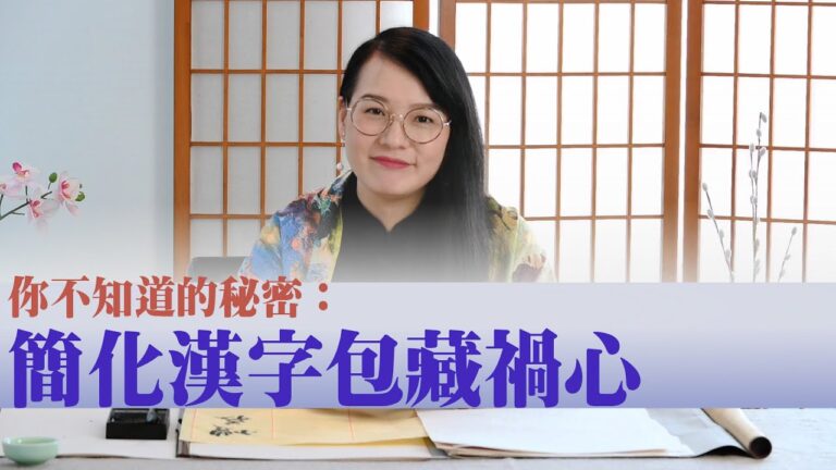 【薇羽看世間】中共簡化漢字包藏著怎樣的禍心？（字幕）