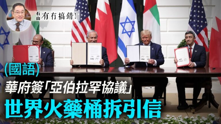 【有冇搞錯】世界火藥桶拆引信