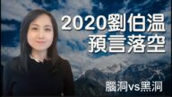 【脑洞vs黑洞】2020刘伯温预言落空！背后原因是什么？