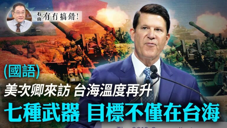 【有冇搞錯】美次卿訪台 七種武器不僅防衛台海