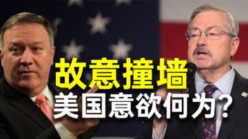 秦鹏快评：美国故意撞墙 用意何在？习近平入套？