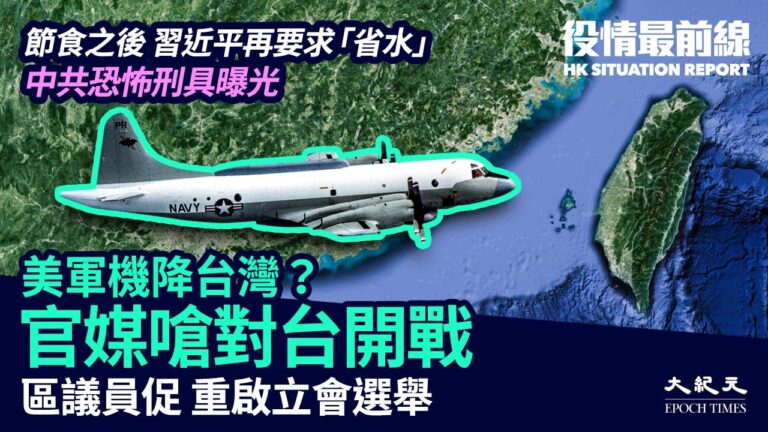 【役情最前線】節糧之後 習近平再要求「省水」