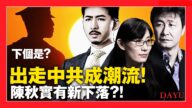 【拍案惊奇】出走中共已成潮流 下一个是谁？
