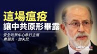 【思想領袖】加夫尼：瘟疫讓中共原形畢露
