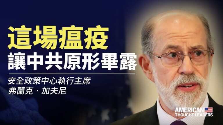 【思想領袖】加夫尼：瘟疫讓中共原形畢露