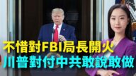【大选观察】川普对付中共敢说敢做