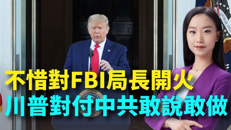 【大選觀察】川普對付中共敢說敢做