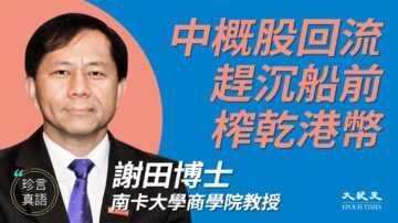 【珍言真語】謝田：綑綁螞蟻金服 中共在港撈錢