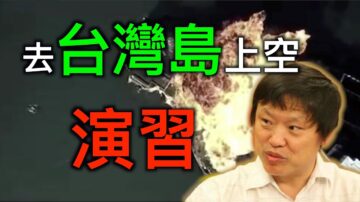 【德傳媒】胡錫進助攻總加速師，中共去台灣島上空演習？