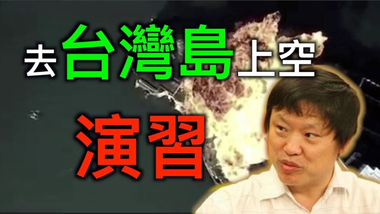 【德傳媒】胡錫進助攻總加速師，中共去台灣島上空演習？