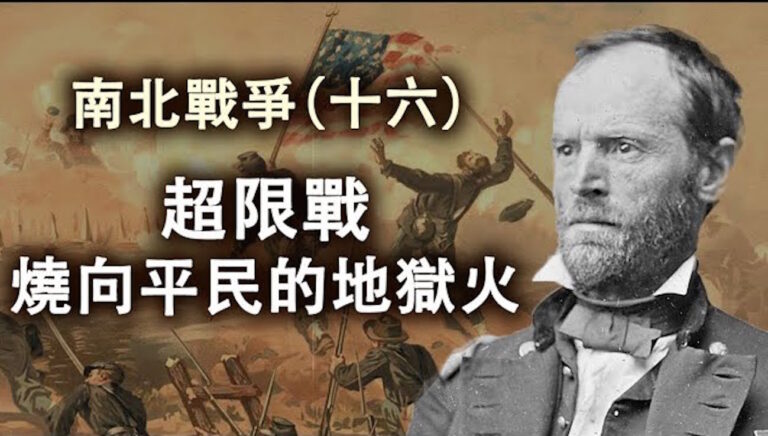【江峰劇場】戰神?惡魔？超限戰鼻祖謝爾曼將軍 南北戰爭第十六回