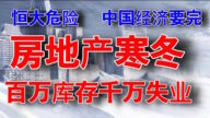 老黑：恒大资金链恐断裂 许家印急了求救央妈 房地产崩盘会到吗？