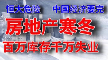 老黑：恆大資金鍊恐斷裂 許家印急了求救央媽 房地產崩盤會到嗎？