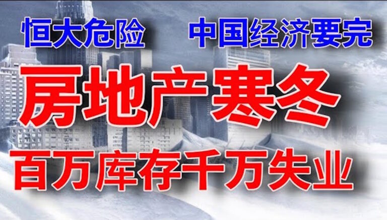 老黑：恆大資金鍊恐斷裂 許家印急了求救央媽 房地產崩盤會到嗎？