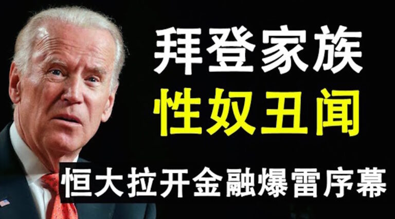 【天亮時分】拜登兒子性奴醜聞 美司法部成立「剝奪國籍科」