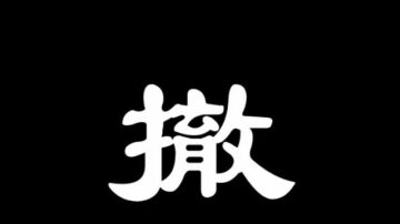 【睿眼看世界】韩企开始大规模断供 关厂 韩国货走了 失业和贫穷来了