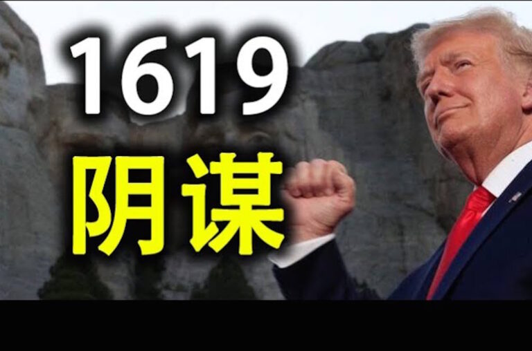 【天亮時分】從川普停止資助1619項目說起
