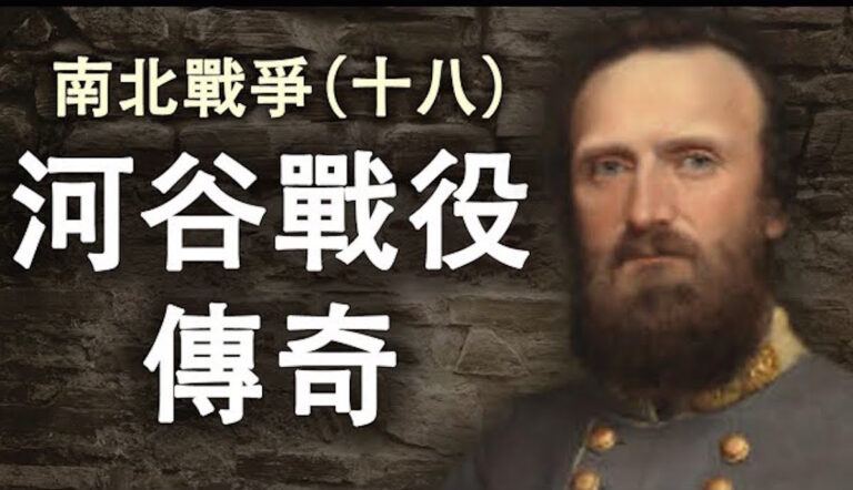 【江峰劇場】南北戰爭第十八回