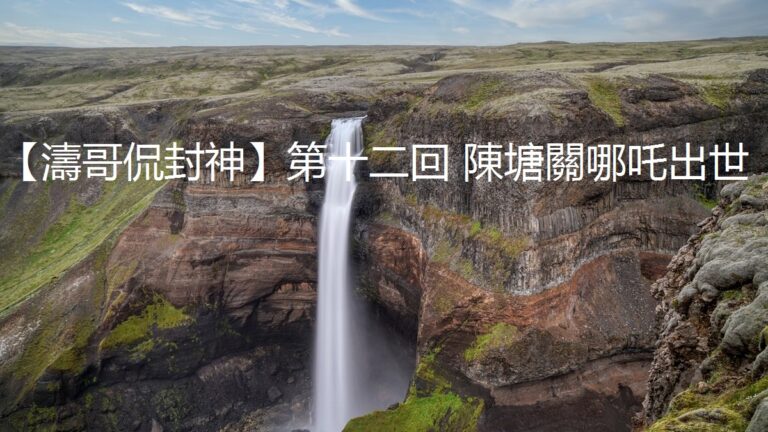 【濤哥侃封神】第十二回 陳塘關哪吒出世