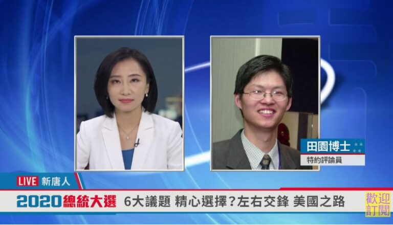 【專家點評 總統大選辯論會】田園：拜登就是一個社會主義者