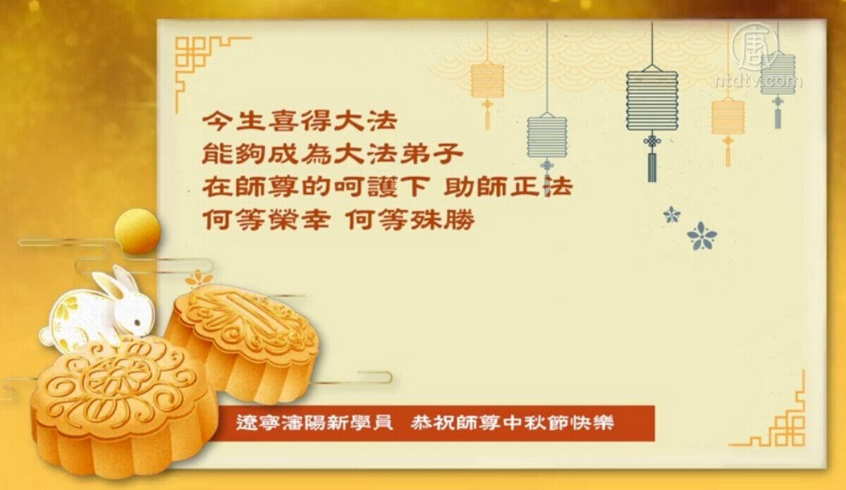 【禁闻】大陆法轮功学员恭祝师尊中秋节快乐