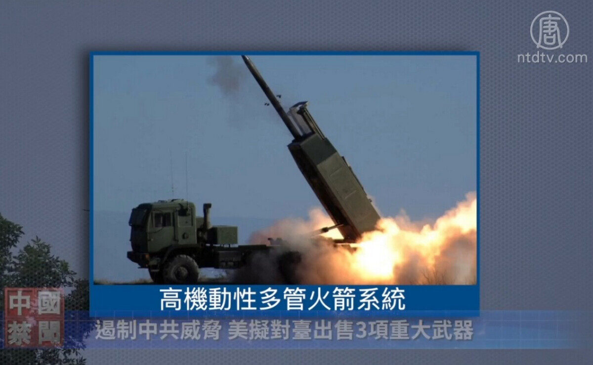 【禁闻】遏制中共威胁 美拟对台出售3项重大武器