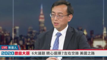 專家點評川普拜登辯論觀點與敏感議題